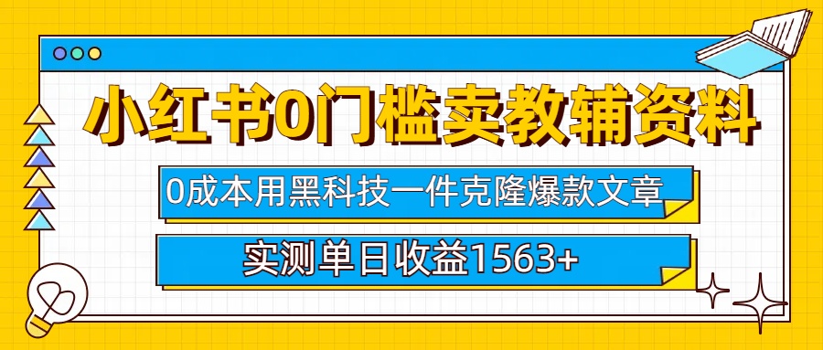 小红书卖教辅资料0门槛0成本每天10分钟单日收益1500+_网创掘金
