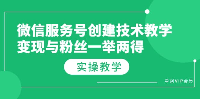 微信服务号创建技术教学，变现与粉丝一举两得（实操教程）_网创掘金
