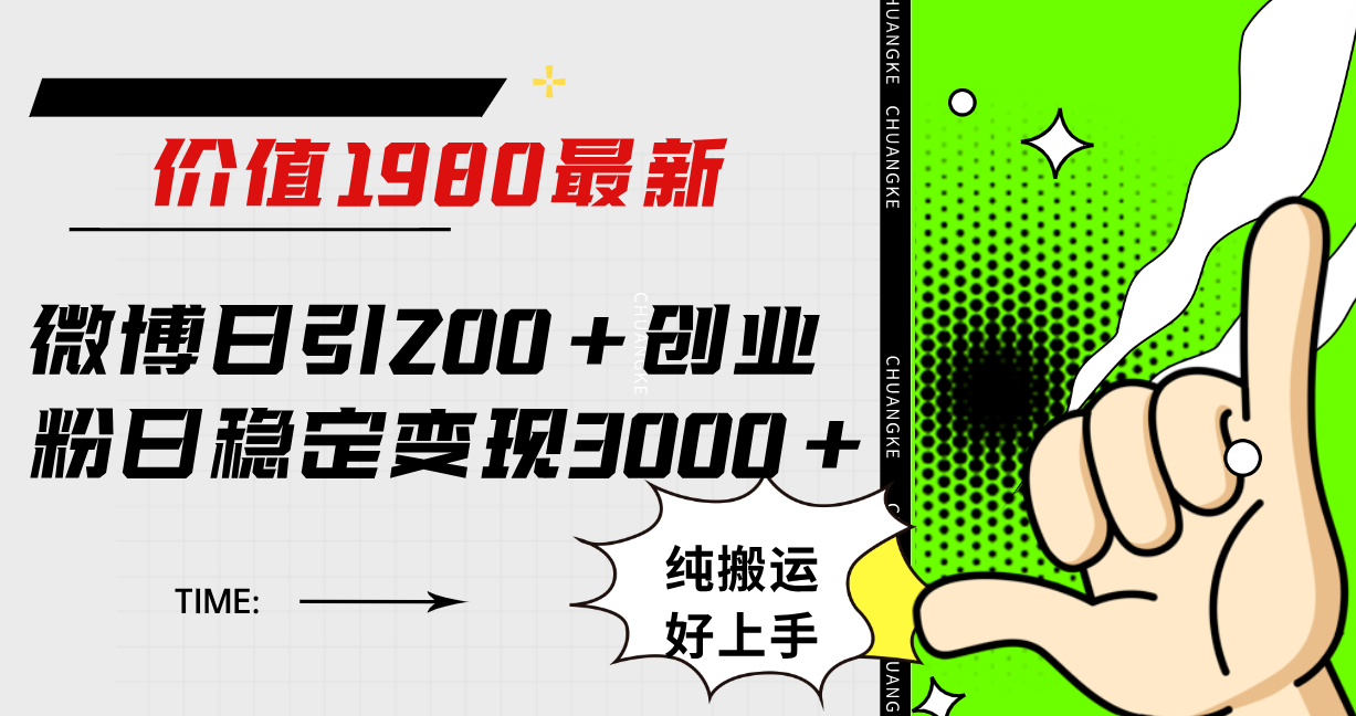 微博日引200+创业粉日稳定变现3000+纯搬运无脑好上手！_网创掘金