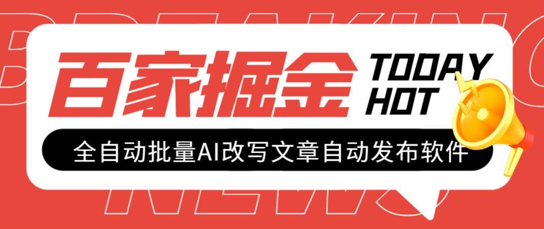外面收费1980的百家掘金全自动批量AI改写文章发布软件，号称日入800+【永久脚本+使用教程】_网创掘金