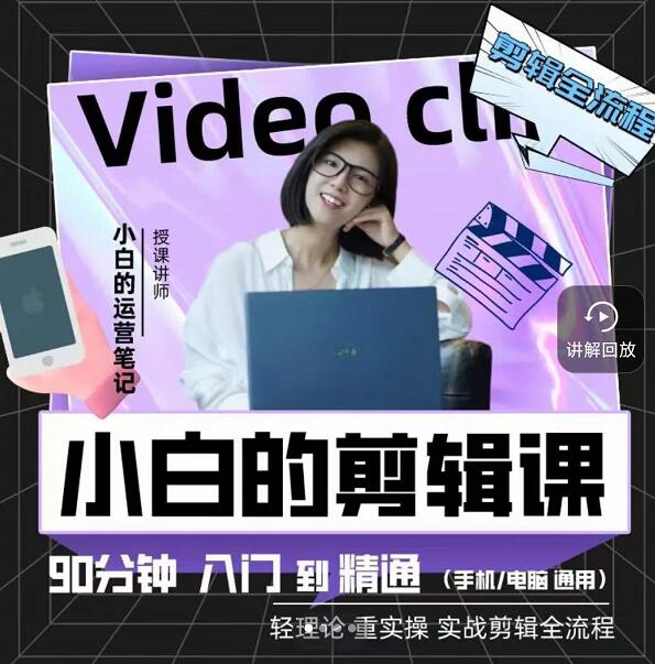 小白的运营笔记·短视频美感剪辑课，用最简单直接的方式，学会短视频剪辑_网创掘金