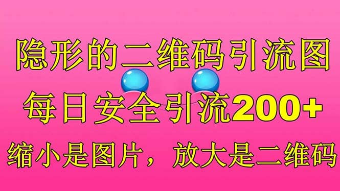 隐形的二维码引流图，缩小是图片，放大是二维码，每日安全引流200+_网创掘金