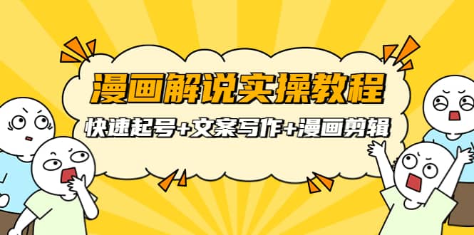 漫画解说实操教程：快速起号+文案写作+漫画剪辑（全部流程）_网创掘金