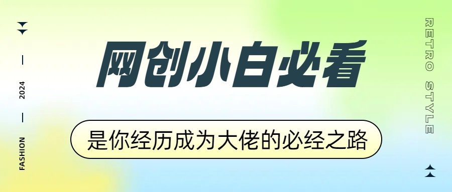 网创小白必看，是你经历成为大佬的必经之路！如何通过卖项目收学员-附多种引流创业粉方法_网创掘金