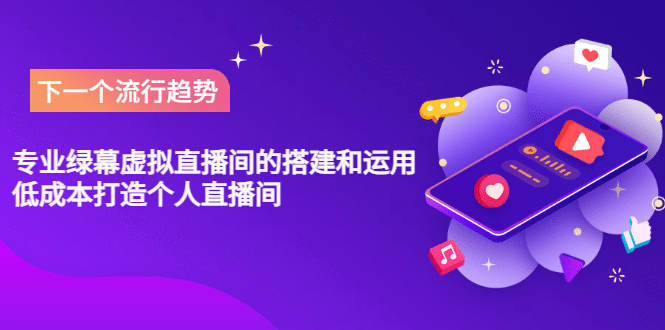 专业绿幕虚拟直播间的搭建和运用，低成本打造个人直播间（详细视频实操）_网创掘金