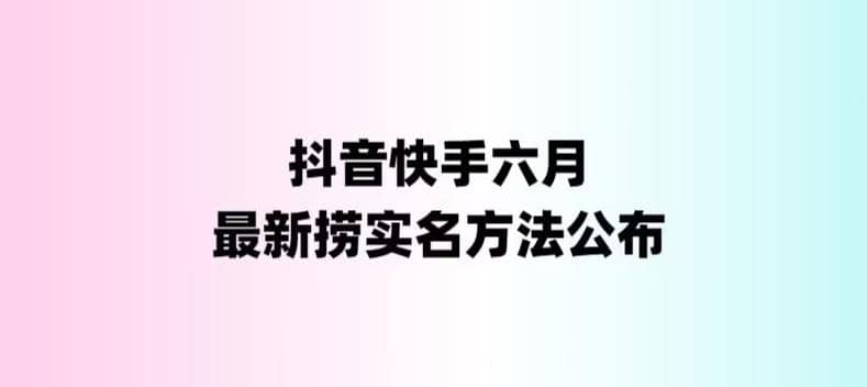外面收费1800的最新快手抖音捞实名方法，会员自测【随时失效】_网创掘金