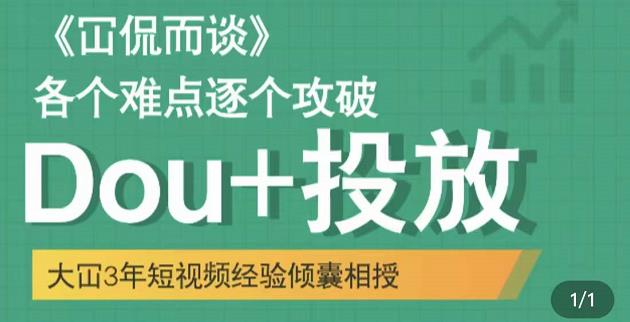 Dou+投放破局起号是关键，各个难点逐个击破，快速起号_网创掘金