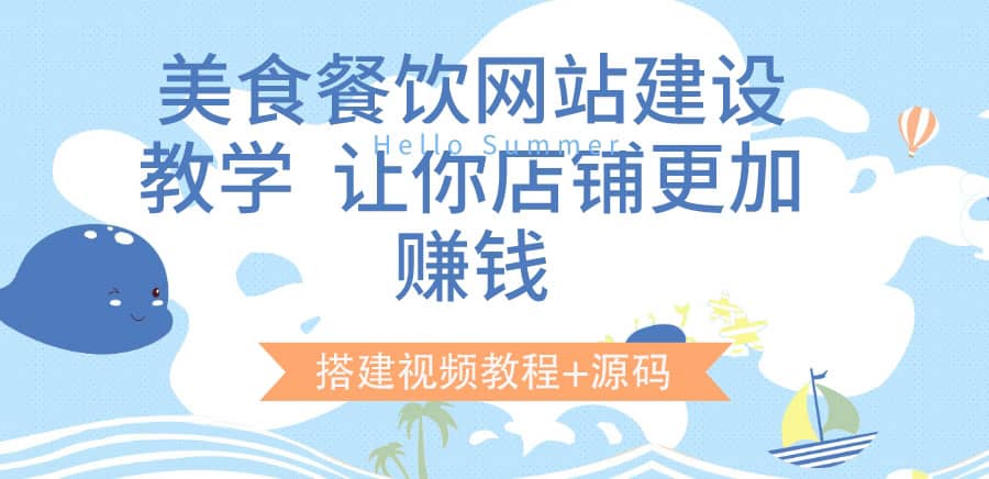 美食餐饮网站建设教学，让你店铺更加赚钱（搭建视频教程+源码）_网创掘金