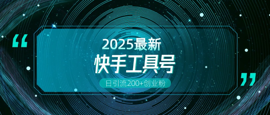 快手创业粉引流新玩法，工具号操作全解析，解锁创业粉变现多元玩法，日引200+_网创掘金