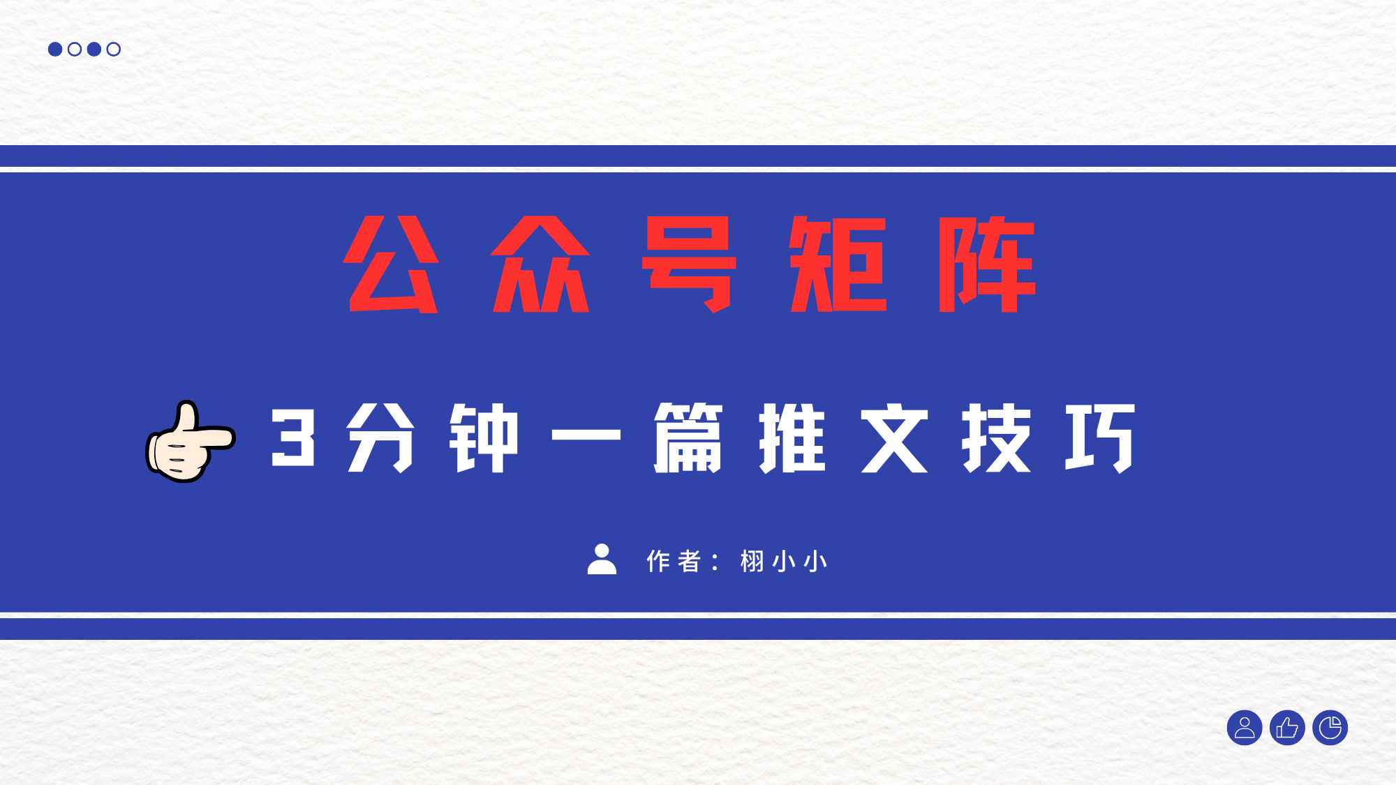 3分钟写一篇原创爆文，矩阵操作公众号拉爆流量主_网创掘金