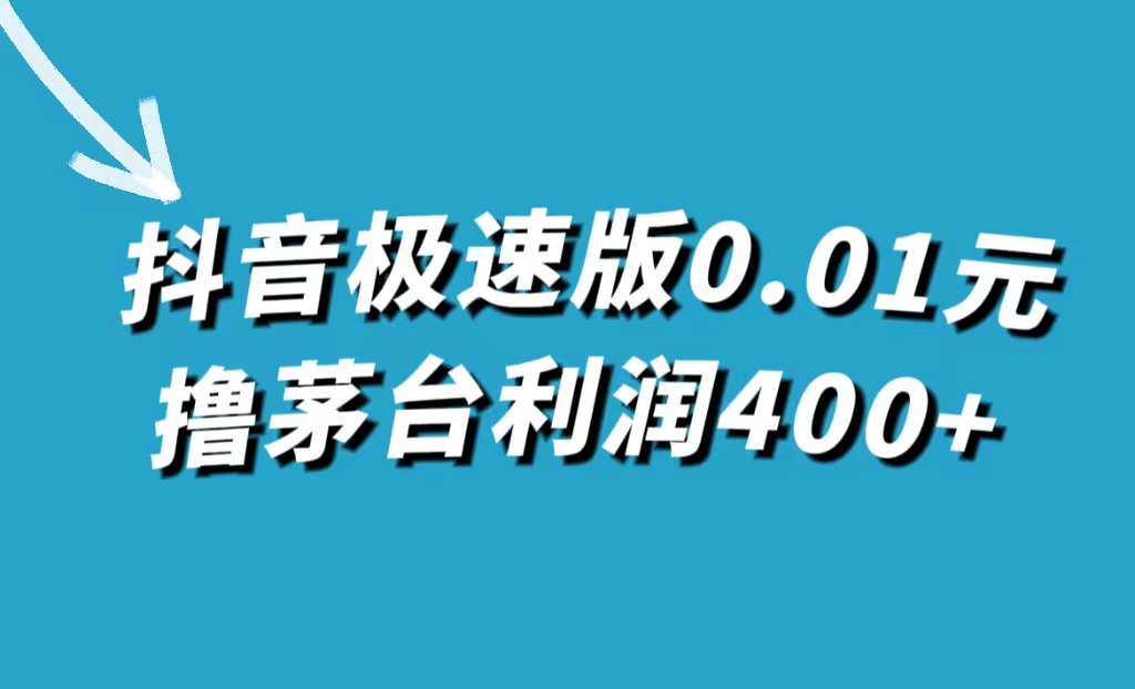 抖音极速版0.01元撸茅台，一单利润400+_网创掘金