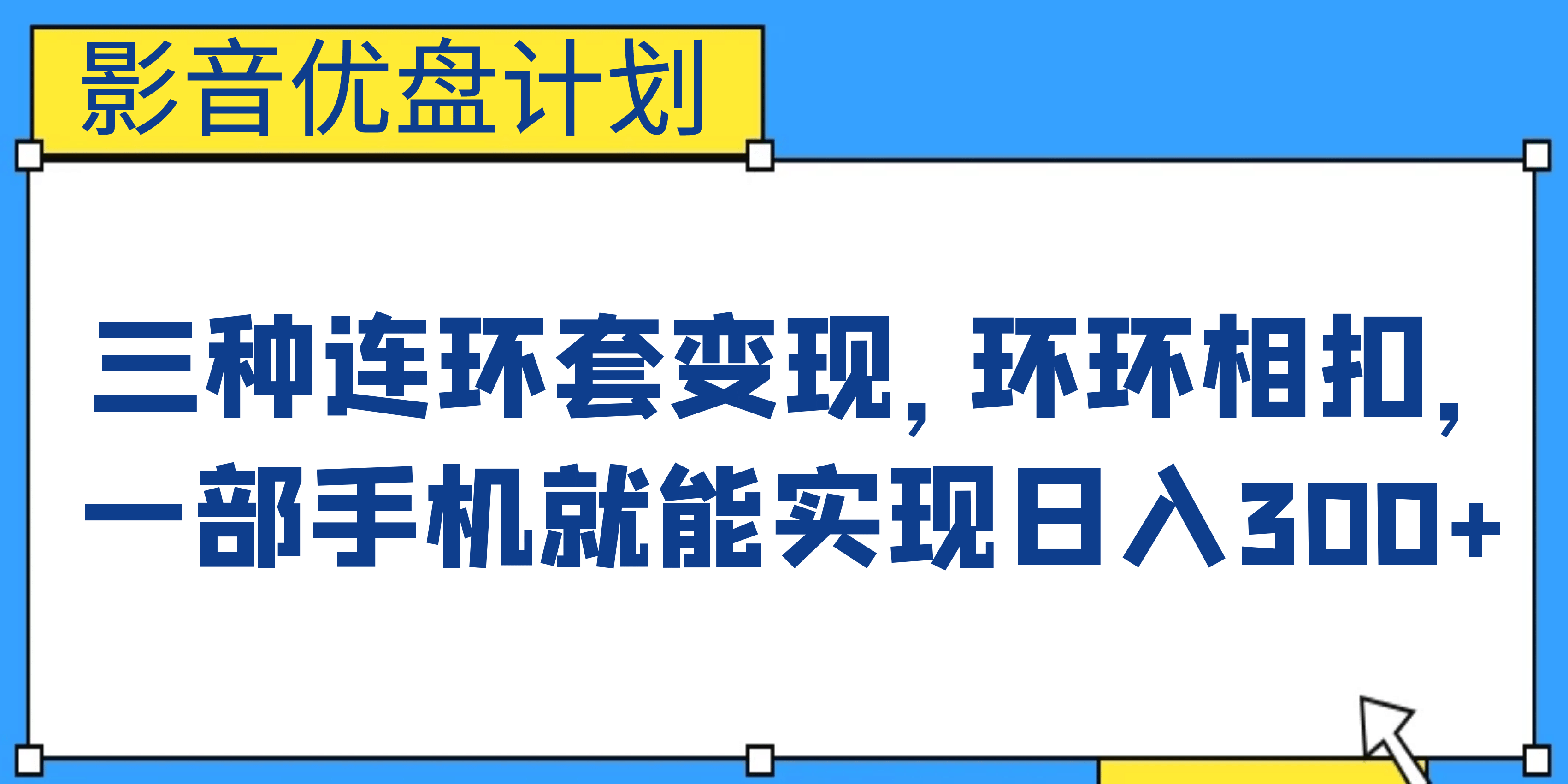 影音优盘计划，三种连环套变现，环环相扣，一部手机就能实现日入300+_网创掘金