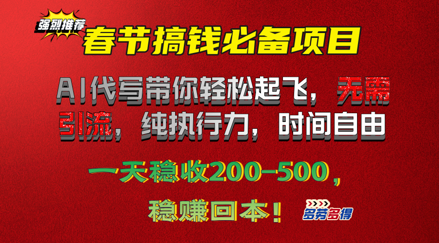 春节搞钱必备项目！AI代写带你轻松起飞，无需引流，纯执行力，时间自由，一天稳收200-500，稳赚回本！_网创掘金