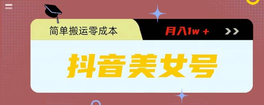 0粉无门槛暴力起号美女号，简单搬运月入1w＋_网创掘金