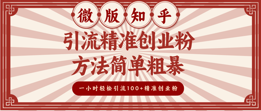 微版知乎引流精准创业粉，方法简单粗暴，一小时轻松引流100+精准创业粉_网创掘金