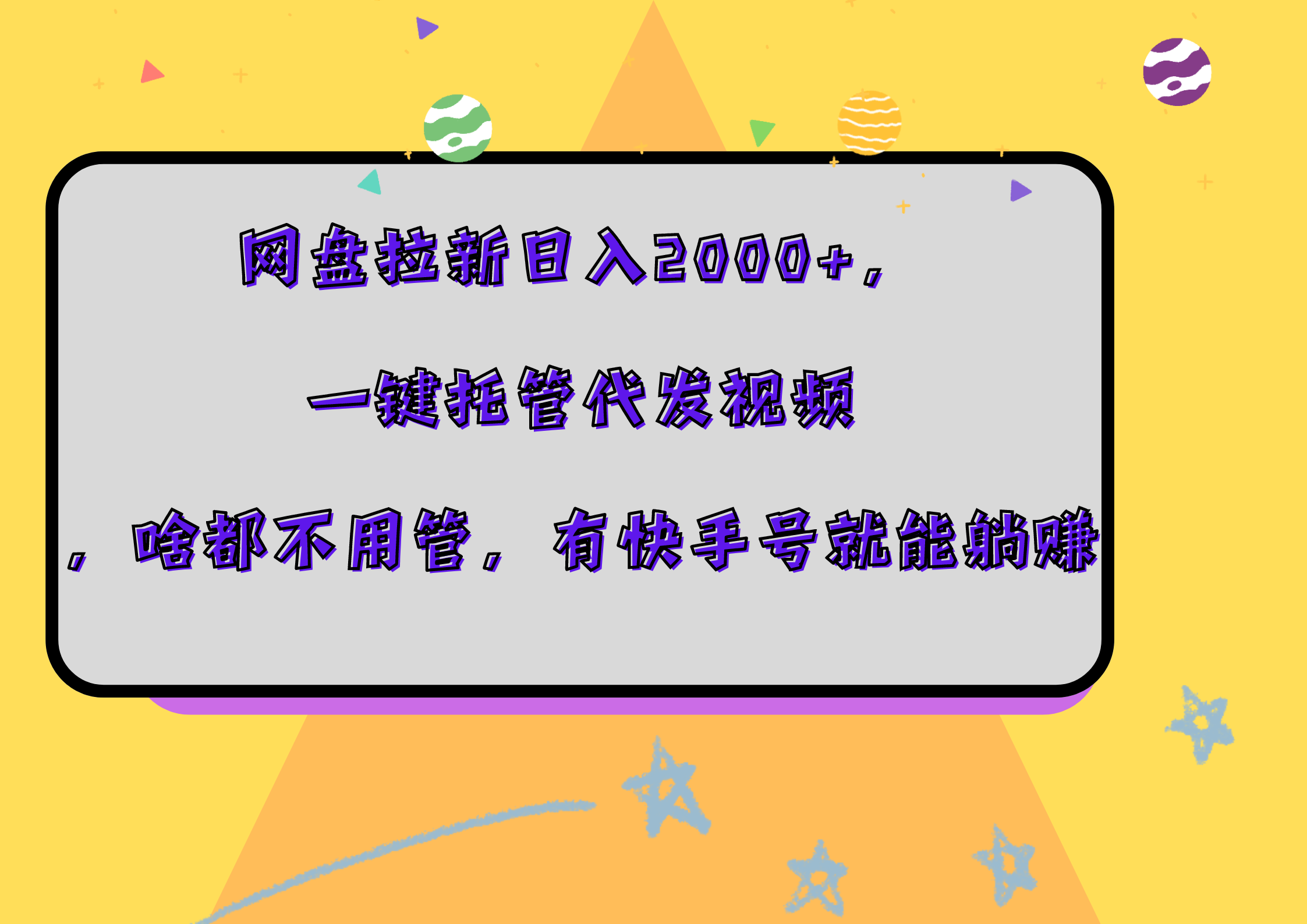网盘拉新日入2000+，一键托管代发视频，啥都不用管，有快手号就能躺赚_网创掘金