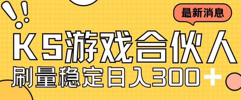 快手游戏合伙人新项目，新手小白也可日入300+，工作室可大量跑_网创掘金