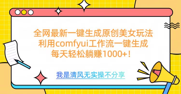 利用comfyui工作流一键反推生成美女，日收益1000+_网创掘金