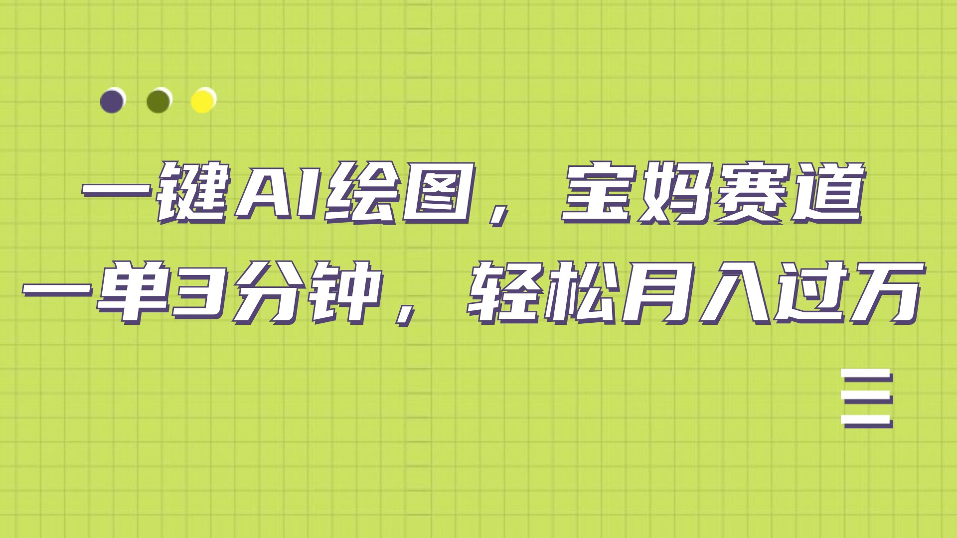 AI绘图，宝妈赛道，一键生成，轻松月入上万_网创掘金