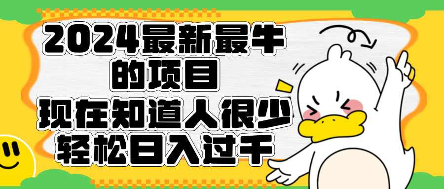 2024最新最牛的项目来了。短剧新风口，现在知道的人很少，团队快速裂变，轻松日入过千。_网创掘金