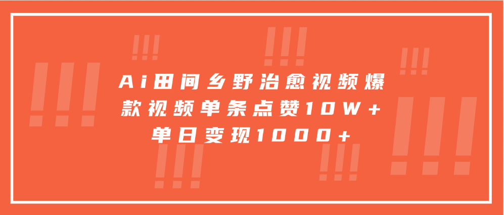 Ai田间乡野治愈视频，爆款视频单条点赞10W+，单日变现1000+_网创掘金