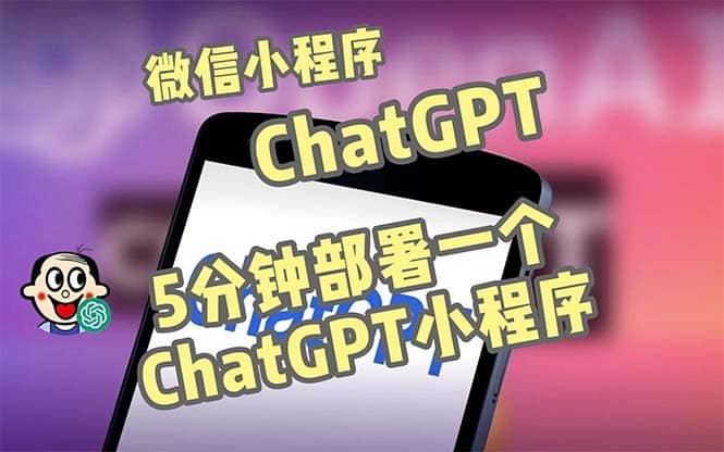 全网首发-CGPT3.1微信小程序部署搭建，自带流量主版本【源码+教程】_网创掘金