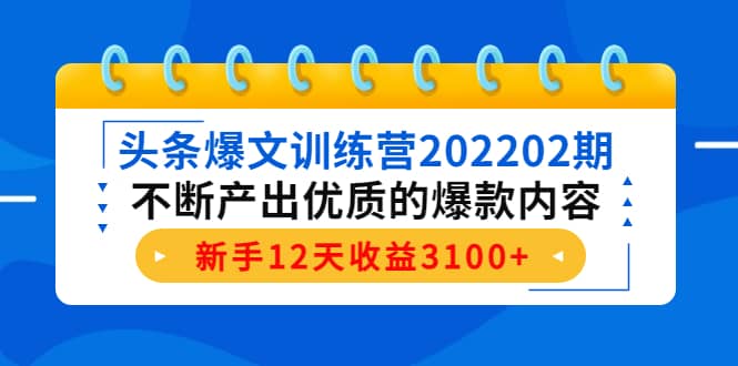 头条爆文训练营202202期，不断产出优质的爆款内容_网创掘金