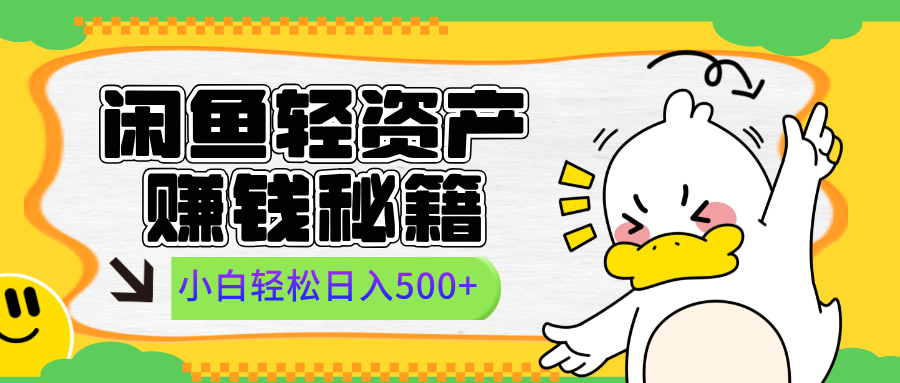 闲鱼轻资产赚钱秘籍， 小白轻松日入500+_网创掘金