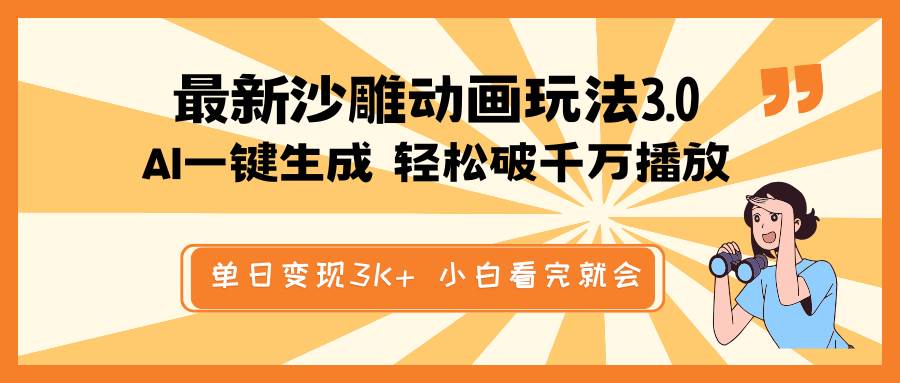 最新沙雕动画玩法，AI一键生成，条条原创 轻松破千万播放，单日变现3K+，小白看完就会_网创掘金