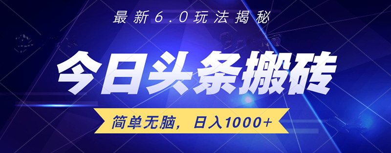 日入1000+头条6.0最新玩法揭秘，无脑操做！_网创掘金