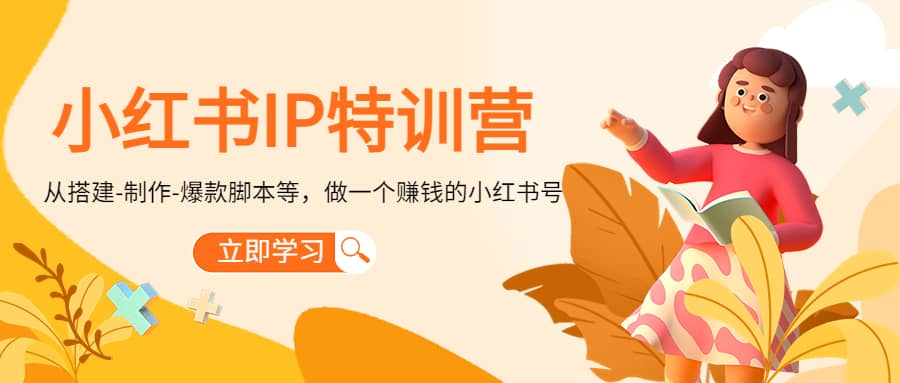 小红书IP特训营_网创掘金