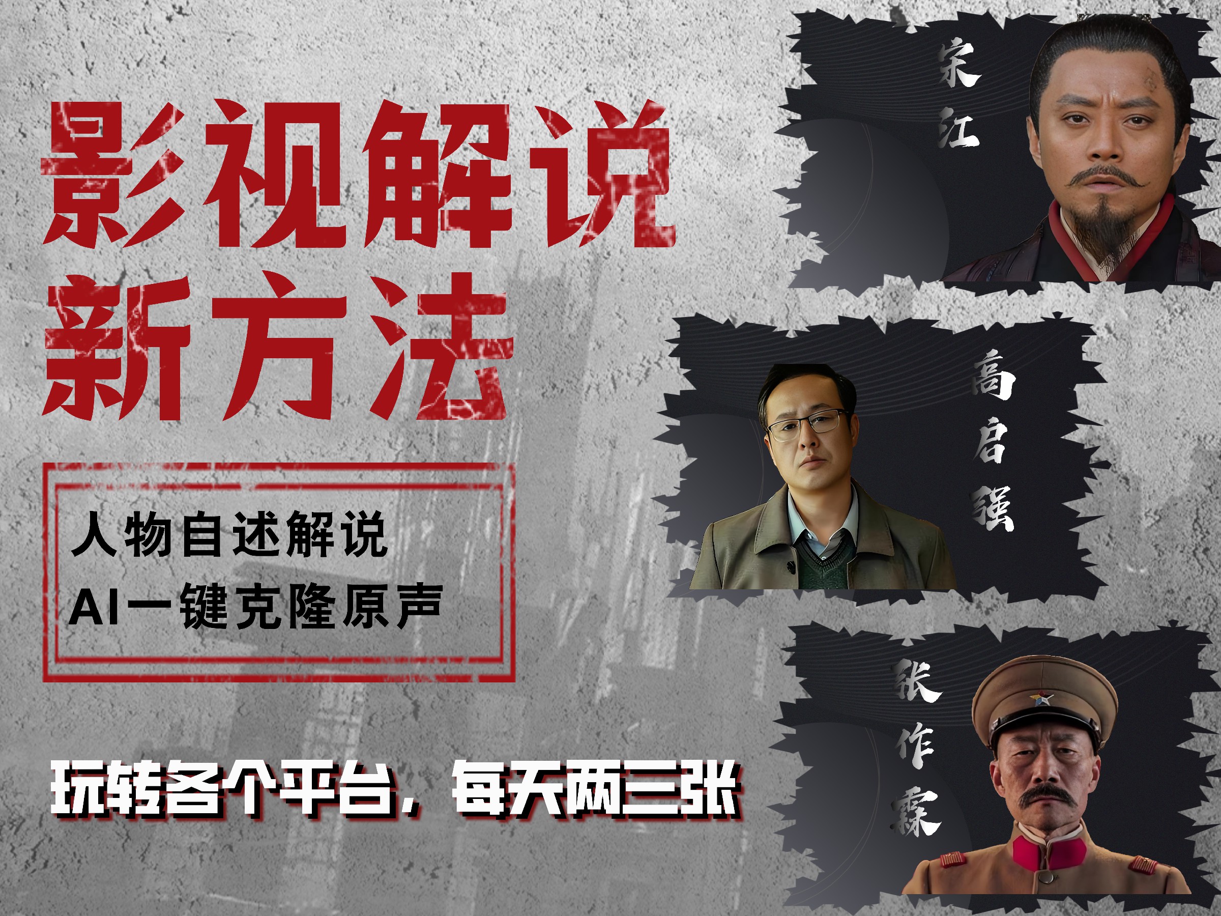 最新影视解说玩法，影视剧人物自述，AI一键克隆生成，无需写文案 各个平台流量通吃，每天轻松两三张_网创掘金