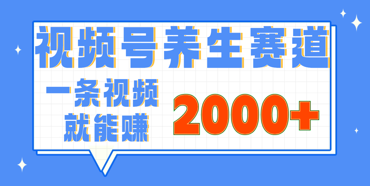 视频号养生赛道，0门槛，超简单，小白轻松上手，长期稳定可做，月入3w+不是梦_网创掘金