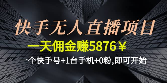 快手无人直播项目,一个快手号+1台手机+0粉,即可开始_网创掘金