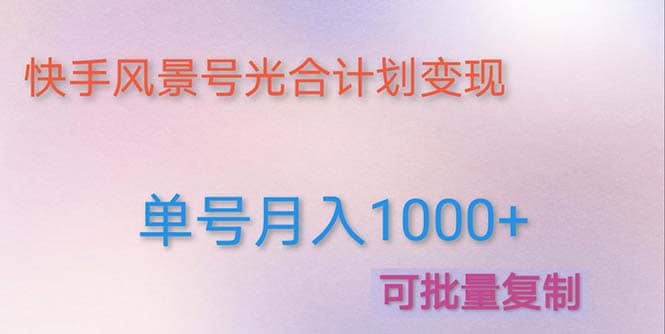 利用快手风景号 通过光合计划（附详细教程及制作软件）_网创掘金