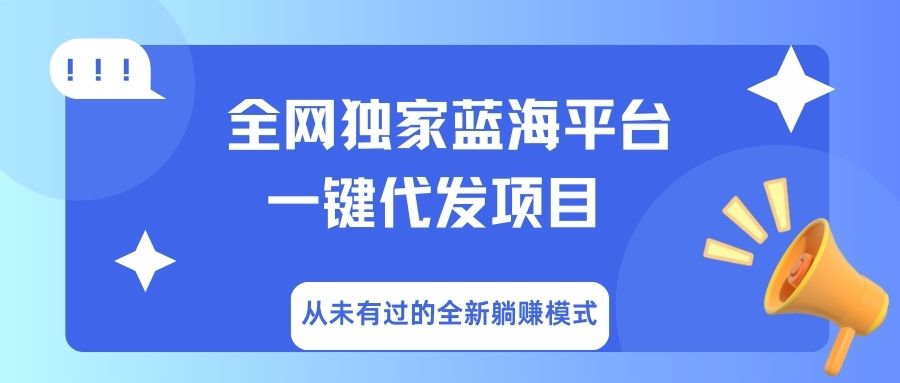 全网独家蓝海平台，一键代发，从未有过的全新躺赚模式_网创掘金