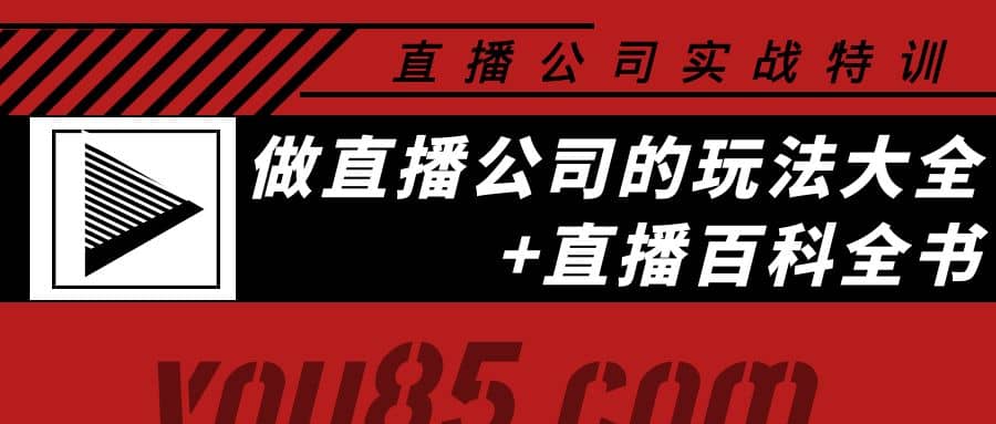 老陈·直播公司实战特训：做直播公司的玩法大全+直播百科全书_网创掘金