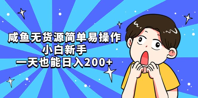 咸鱼无货源简单易操作_网创掘金