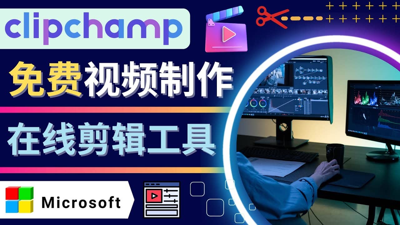 如何利用在线视频剪辑软件Clipchamp,轻松制作YouTube，TikTok视频_网创掘金