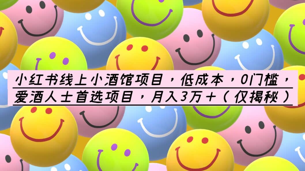 小红书线上小酒馆项目，低成本，0门槛，爱酒人士首选项目，月入3万＋_网创掘金