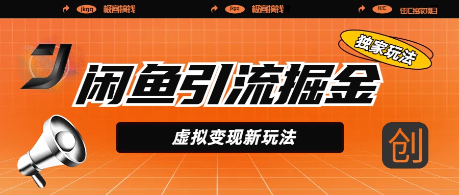 闲鱼引流掘金，虚拟变现新玩法，配合全网项目库，精准引流变现5W+_网创掘金