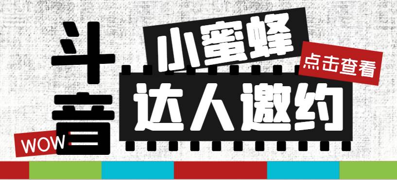 抖音达人邀约小蜜蜂，邀约跟沟通,指定邀约达人,达人招商的批量私信【邀…_网创掘金