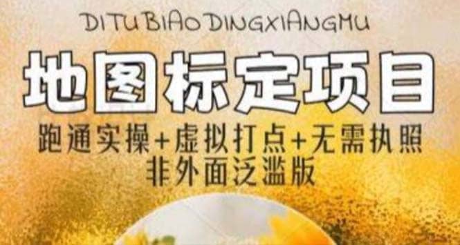 全新地图标注教程，简单易上手，不需要营业执照，挑战月入过万_网创掘金