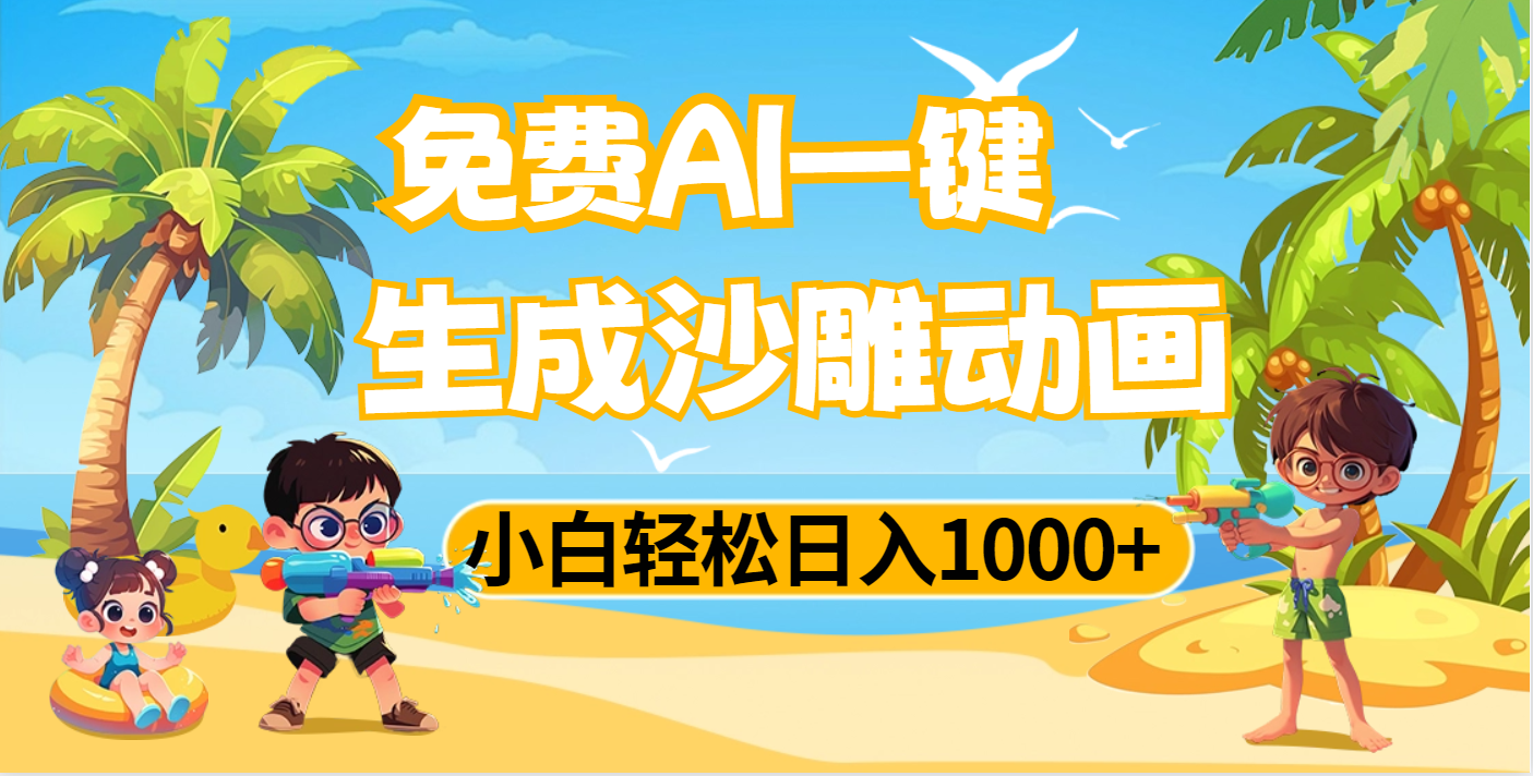 AI一键生成沙雕动画，小白轻松日入1000+_网创掘金