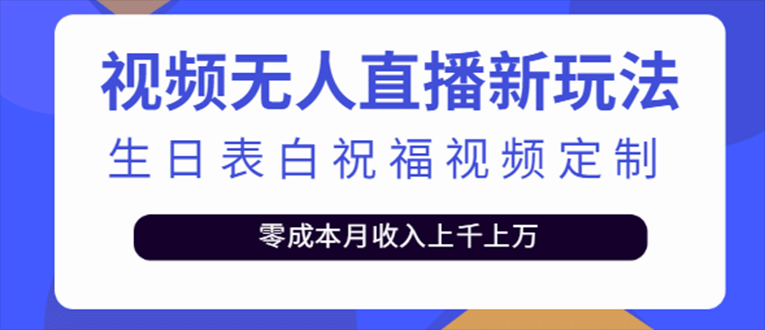 抖音无人直播新玩法 生日表白祝福2.0版本 一单利润10-20元(模板+软件+教程)_网创掘金