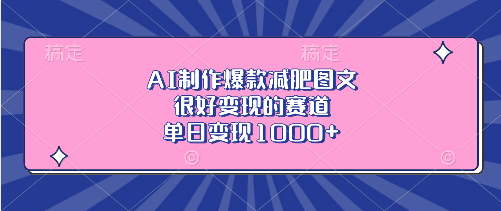 AI制作爆款减肥图文，很好变现的赛道，单日变现1000+_网创掘金