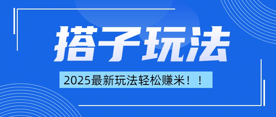 简单轻松赚钱！最新搭子项目玩法让你解放双手躺着赚钱！_网创掘金