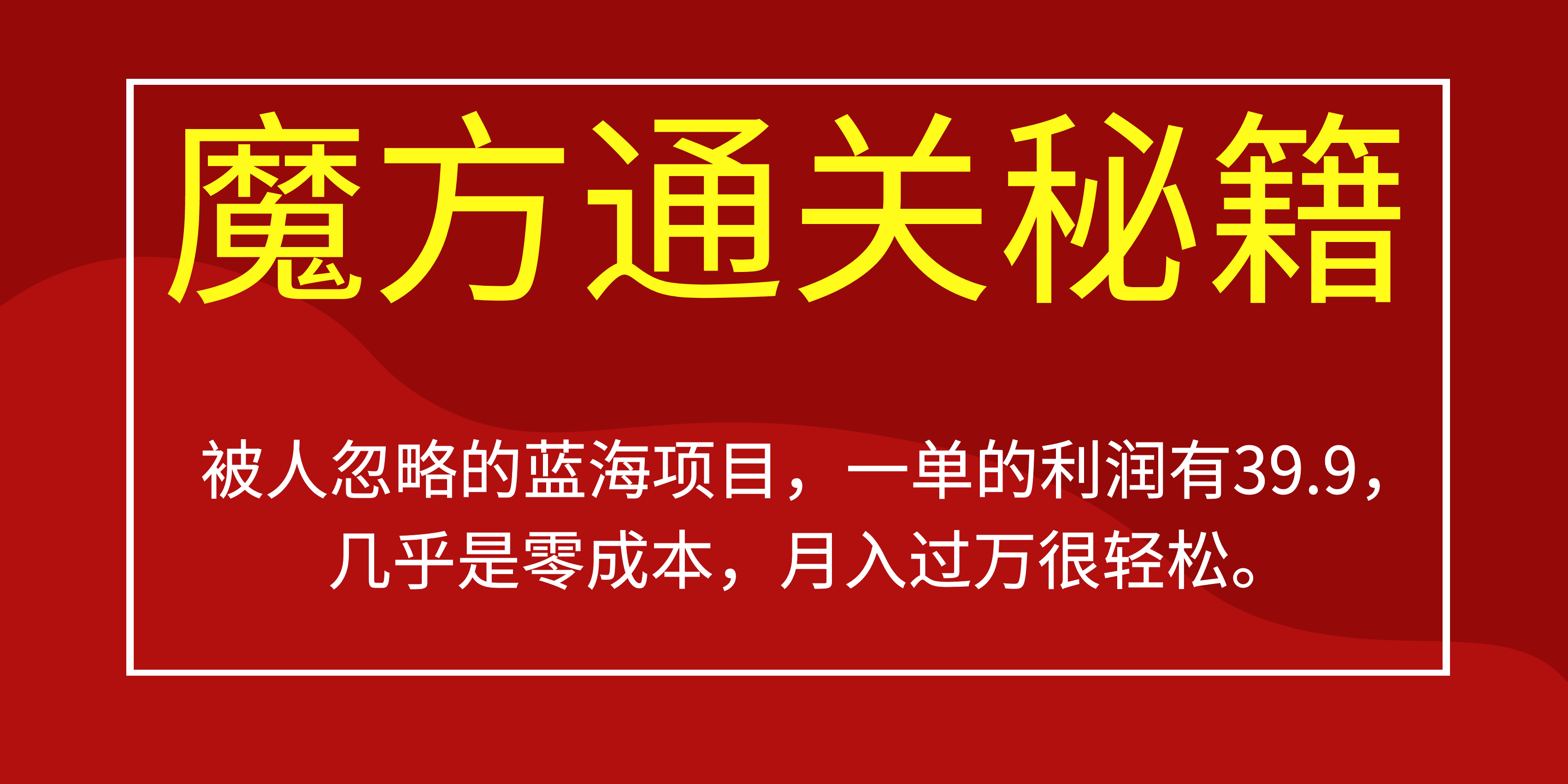 被人忽略的蓝海项目，魔方通关秘籍一单利润有39.9，几乎是零成本_网创掘金