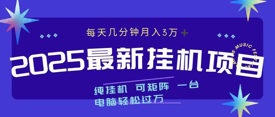 最近挂机项目 每天几分钟 轻松过万！_网创掘金