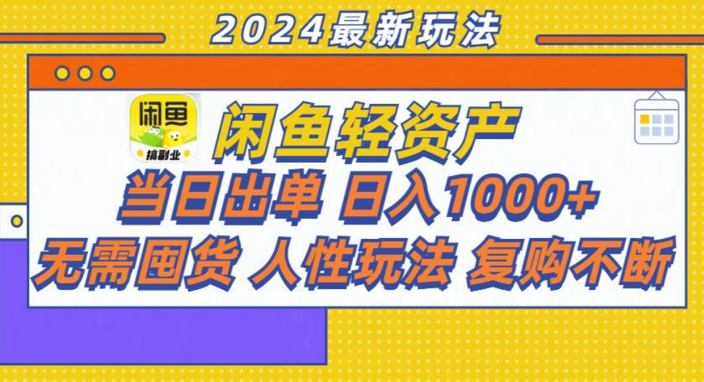 咸鱼轻资产日赚1000+，轻松出单攻略！_网创掘金